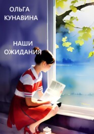 бесплатно читать книгу Наши ожидания автора Ольга Кунавина
