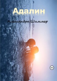 бесплатно читать книгу Адалин автора Александра Шиммер