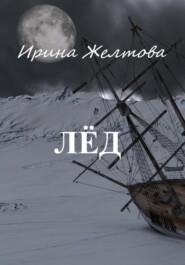 бесплатно читать книгу Лёд автора Irina Zheltova