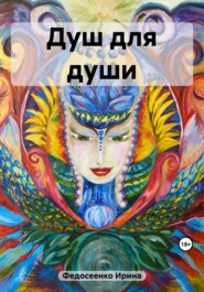 бесплатно читать книгу Душ для души автора Ирина Федосеенко
