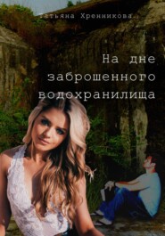 бесплатно читать книгу На дне заброшенного водохранилища автора Татьяна Хренникова