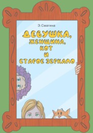 бесплатно читать книгу Девушка, женщина, кот и старое зеркало автора Элина Смагина