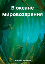 бесплатно читать книгу В океане мировоззрения автора Зулейхан Сабирова