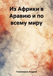 бесплатно читать книгу Из Африки в Аравию и по всему миру автора Андрей Тихомиров