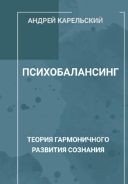 бесплатно читать книгу Психобалансинг автора Андрей Карельский