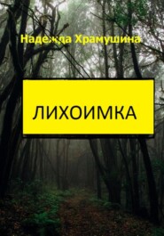 бесплатно читать книгу Лихоимка автора Надежда Храмушина
