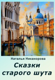бесплатно читать книгу Сказки старого шута автора Наталья Никанорова