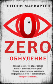 бесплатно читать книгу Zero. Обнуление автора Энтони МакКартен