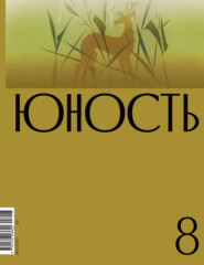 бесплатно читать книгу Журнал «Юность» №08/2023 автора  Литературно-художественный журнал