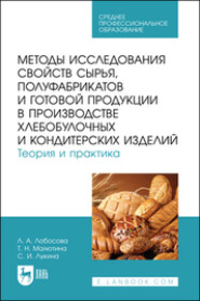 бесплатно читать книгу Методы исследования свойств сырья, полуфабрикатов и готовой продукции в производстве хлебобулочных и кондитерских изделий. Теория и практика. Учебное пособие для СПО автора Лариса Лобосова