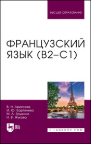 бесплатно читать книгу Французский язык (В2–С1). Учебник для вузов автора Валентина Аристова