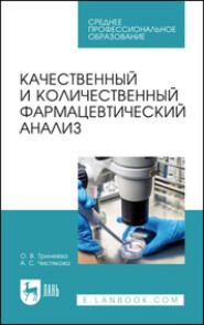 бесплатно читать книгу Качественный и количественный фармацевтический анализ. Учебное пособие для СПО автора Анна Чистякова