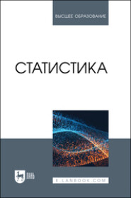 бесплатно читать книгу Статистика. Учебное пособие для вузов автора Виктор Перцухов
