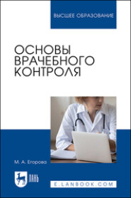 бесплатно читать книгу Основы врачебного контроля. Учебное пособие для вузов автора Марина Егорова