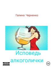 бесплатно читать книгу Исповедь алкоголички автора Галина Черненко