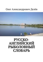 бесплатно читать книгу Русско-английский рыболовный словарь автора Олег Делёв