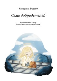 бесплатно читать книгу Семь добродетелей автора Катерина Будько