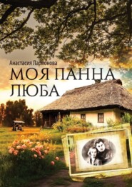 бесплатно читать книгу Моя панна Люба автора Анастасия Ларионова