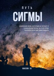 бесплатно читать книгу Путь Сигмы. Одинокий волк, который не играет в социальные игры, но при этом умудряется в них выигрывать автора Максим Хо