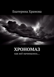 бесплатно читать книгу Хрономаз. Как всё начиналось… автора Екатерина Храмова
