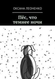 бесплатно читать книгу Пёс, что темнее ночи автора Оксана Леоненко