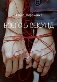 бесплатно читать книгу Всего 5 секунд автора Алёна Вороненко