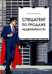 бесплатно читать книгу Спецагент по продаже недвижимости автора Виталий Малинин