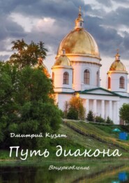 бесплатно читать книгу Путь диакона. Воцерковление автора Дмитрий Кузят