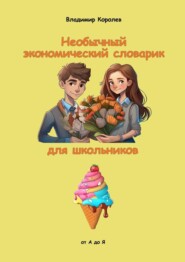 бесплатно читать книгу Необычный экономический словарик для школьников автора Владимир Королев