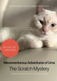 бесплатно читать книгу Meowventurous Adventures of Uma. The Scratch Mystery автора Dmitrii Zhivotikov