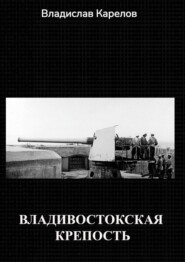 бесплатно читать книгу Владивостокская крепость автора Владислав Карелов