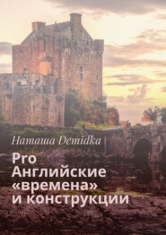 бесплатно читать книгу Pro Английские «времена» и конструкции автора Наташа Demidka