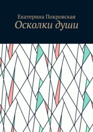 бесплатно читать книгу Осколки души автора Екатерина Покровская