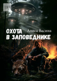 бесплатно читать книгу Охота в заповеднике. Случай в тайге автора Алиса Васина