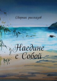 бесплатно читать книгу Наедине с собой автора Жанна Кашапова