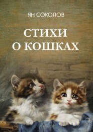 бесплатно читать книгу Стихи о кошках автора Ян Соколов
