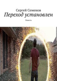 бесплатно читать книгу Переход установлен. Повесть автора Сергей Семенов