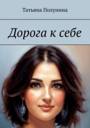 бесплатно читать книгу Дорога к себе автора Татьяна Полунина