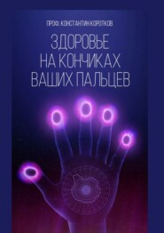 бесплатно читать книгу Здоровье на кончиках ваших пальцев автора Константин Коротков