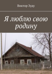 бесплатно читать книгу Я люблю свою родину автора Виктор Зуду