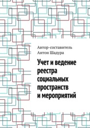 бесплатно читать книгу Учет и ведение реестра социальных пространств и мероприятий автора Антон Шадура