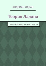 бесплатно читать книгу Теория Ладана. Приближение к истине смысла автора Андриан Ладан