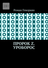 бесплатно читать книгу Пророк Z. Уроборос автора Роман Геворкян