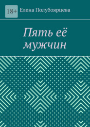 бесплатно читать книгу Пять её мужчин автора Елена Полубоярцева
