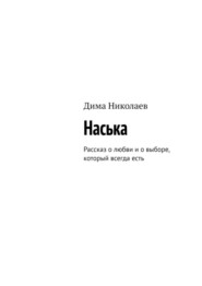 бесплатно читать книгу Наська. Рассказ о любви и о выборе, который всегда есть автора Дима Николаев