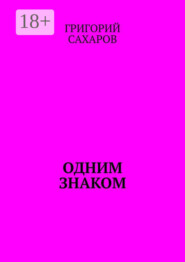 бесплатно читать книгу Одним знаком автора Григорий Сахаров