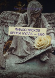 бесплатно читать книгу Философское время нуара – Ego автора Анна Атталь-Бушуева
