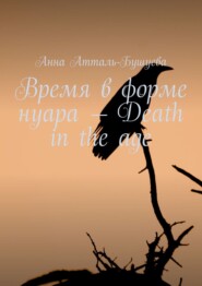 бесплатно читать книгу Время в форме нуара – Death in the age автора Анна Атталь-Бушуева