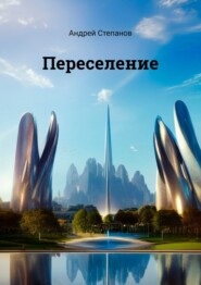 бесплатно читать книгу Переселение автора Андрей Степанов