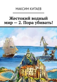 бесплатно читать книгу Жестокий водный мир – 2. Пора убивать! автора Максим Китаев